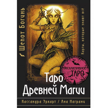 Таро Древней магии Шепот Богинь. Карты, которые знают всё.