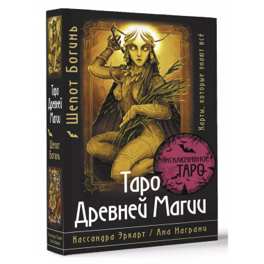 Таро Древней магии Шепот Богинь. Карты, которые знают всё.