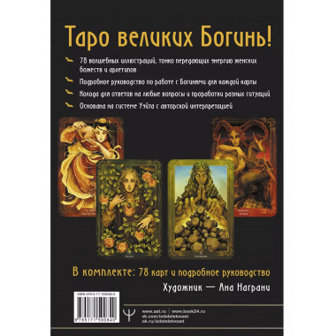 Таро Древней магии Шепот Богинь. Карты, которые знают всё.
