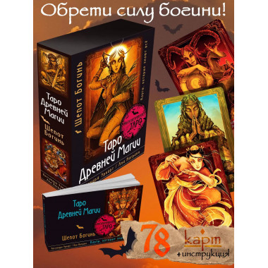 Таро Древней магии Шепот Богинь. Карты, которые знают всё.
