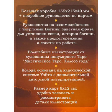 Таро Древней магии Шепот Богинь. Карты, которые знают всё.