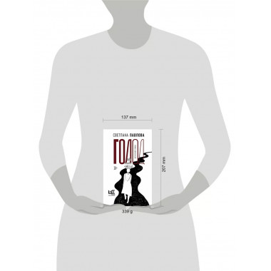 Голод. Нетолстый роман.