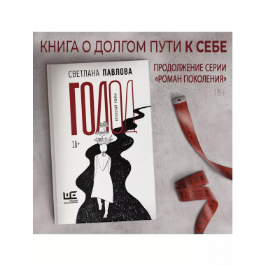 Голод. Нетолстый роман.