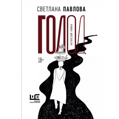 Голод. Нетолстый роман.