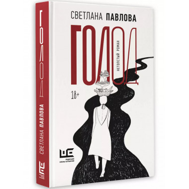 Голод. Нетолстый роман.