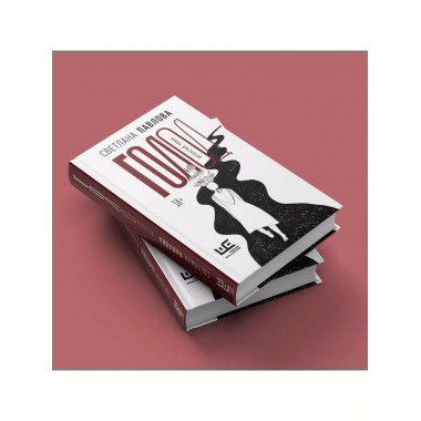 Голод. Нетолстый роман.