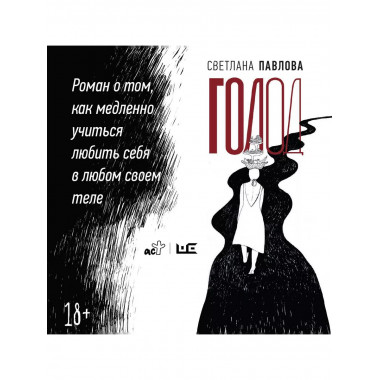 Голод. Нетолстый роман.