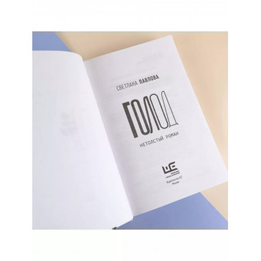 Голод. Нетолстый роман.