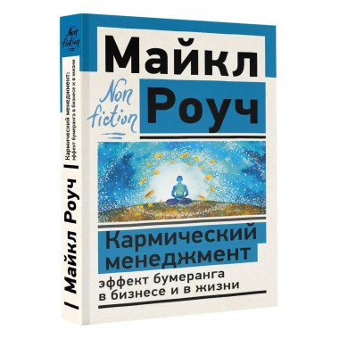 Кармический менеджмент: эффект бумеранга в бизнесе и в жизни