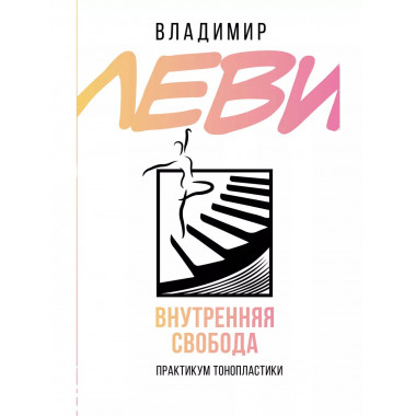 Внутренняя свобода. Практикум тонопластики.