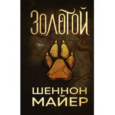 Золотой (#1).
