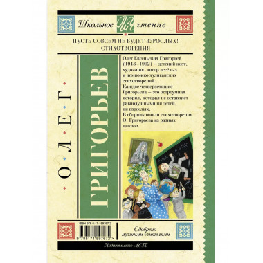 Пусть совсем не будет взрослых! Стихотворения.