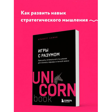 Игры с разумом.