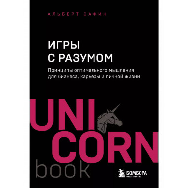 Игры с разумом.