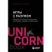 Игры с разумом.