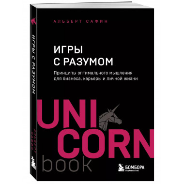 Игры с разумом.