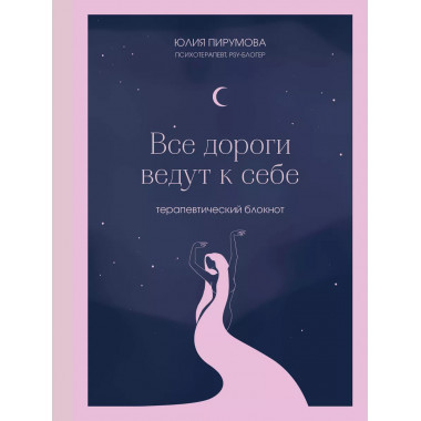 Все дороги ведут к себе. Терапевтический блокнот.