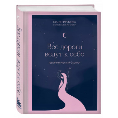 Все дороги ведут к себе. Терапевтический блокнот.