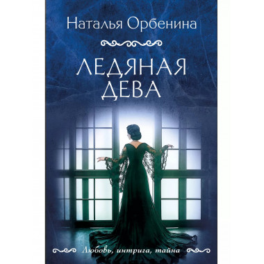 Ледяная дева.