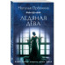 Ледяная дева.