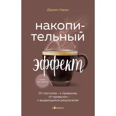 Накопительный эффект. От поступка - к привычке, от привычки