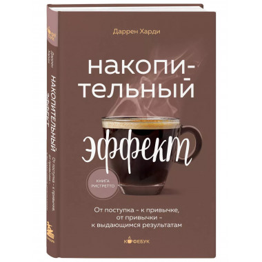 Накопительный эффект. От поступка - к привычке, от привычки