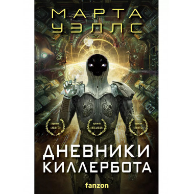 Дневники Киллербота (комплект из четырех книг) (Отказ всех с