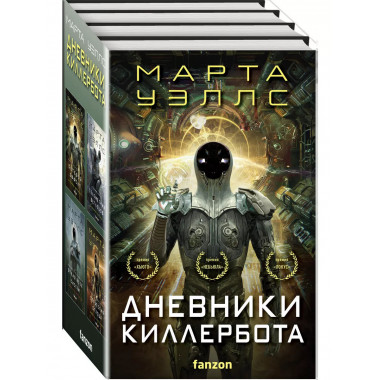Дневники Киллербота (комплект из четырех книг) (Отказ всех с