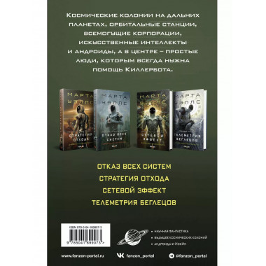 Дневники Киллербота (комплект из четырех книг) (Отказ всех с