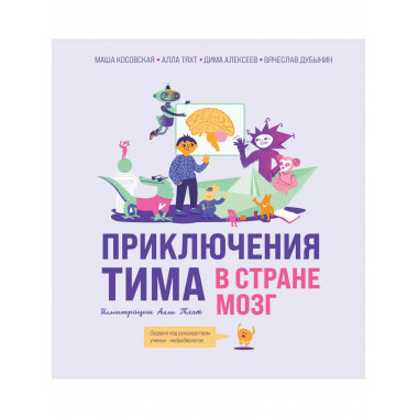 Приключения Тима в стране Мозг.