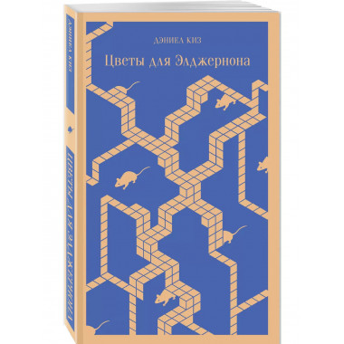 Цветы для Элджернона.