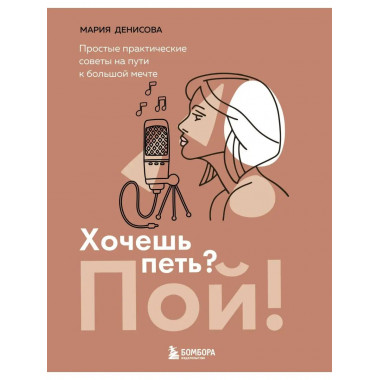 Хочешь петь? Пой! Простые практические советы на пути к боль