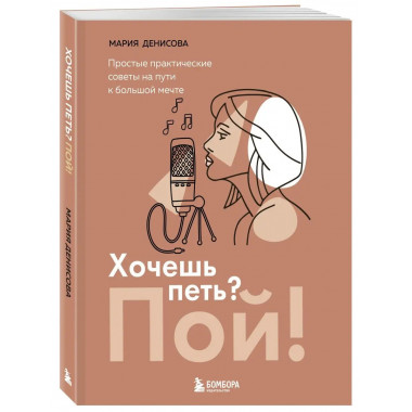 Хочешь петь? Пой! Простые практические советы на пути к боль