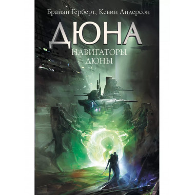 Навигаторы Дюны.