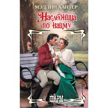 Наследница по найму.