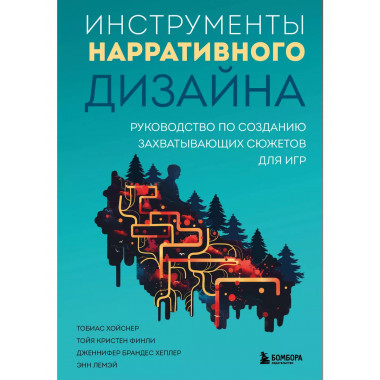 Инструменты нарративного дизайна.