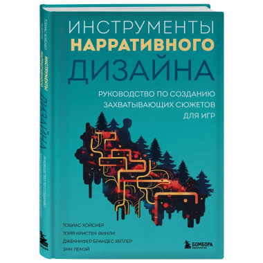 Инструменты нарративного дизайна.