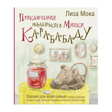 Приключения маленького Мишки Карабабаду.