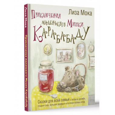 Приключения маленького Мишки Карабабаду.