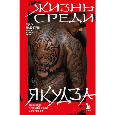 Жизнь среди якудза. Вся правда о криминальном мире Японии.