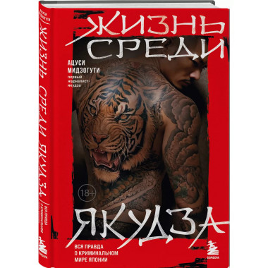 Жизнь среди якудза. Вся правда о криминальном мире Японии.