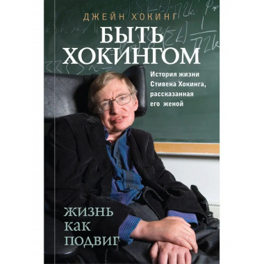 Быть Хокингом.
