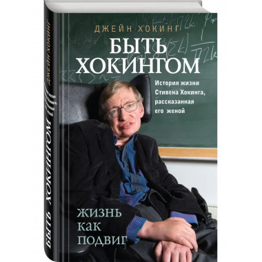 Быть Хокингом.