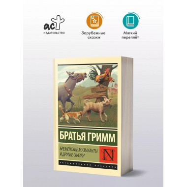 Бременские музыканты и другие сказки.