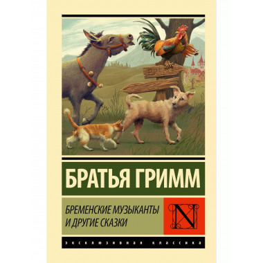 Бременские музыканты и другие сказки.