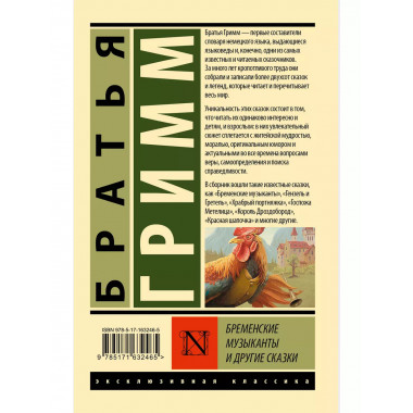 Бременские музыканты и другие сказки.