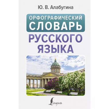 Орфографический словарь русского языка.
