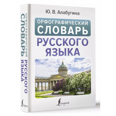 Орфографический словарь русского языка.