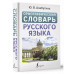 Орфографический словарь русского языка.