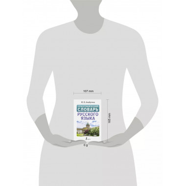 Орфографический словарь русского языка.